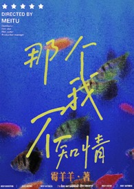 那个我,不知情