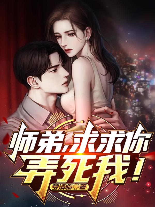 师弟,求求你,弄死我!