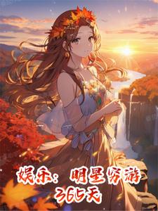 娱乐:明星穷游365天