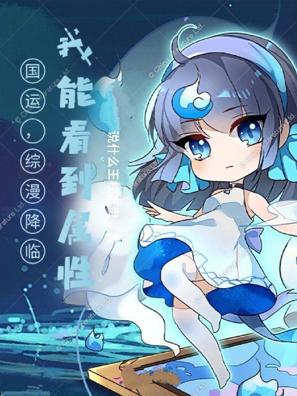 国运,综漫降临,我能看到属性!