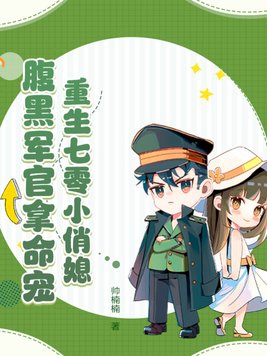 重生七零小俏媳:腹黑军官拿命宠