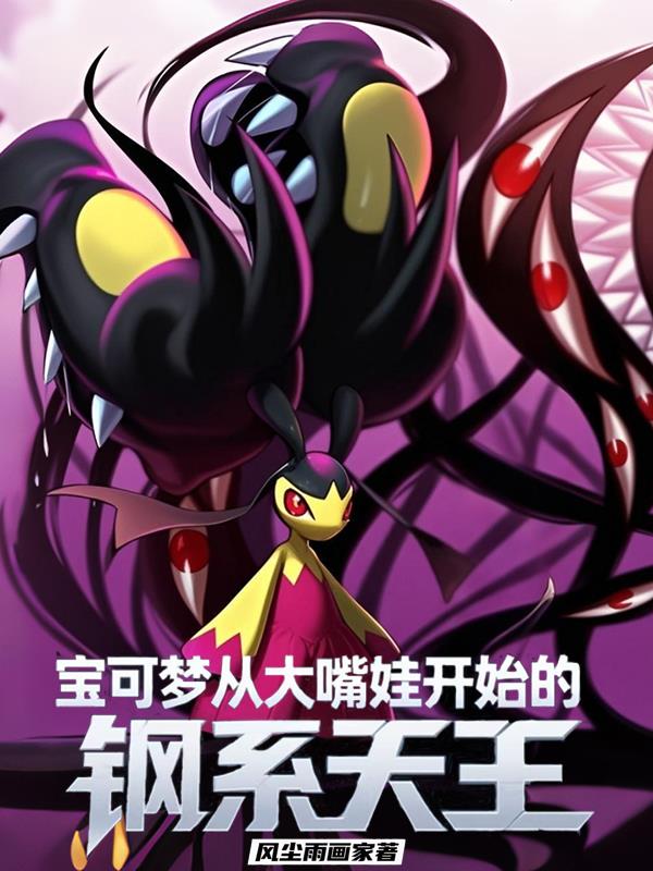宝可梦:从大嘴娃开始的钢系天王