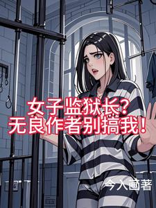 女子监狱长?无良作者别搞我!