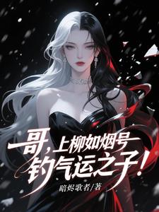 被病娇姐姐圈禁?我反手PUA她