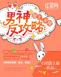男神反攻略:宿主,求嫁