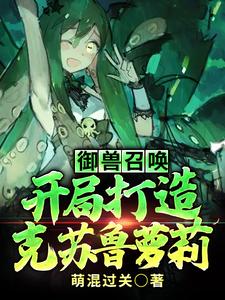 御兽召唤:开局打造克苏鲁萝莉